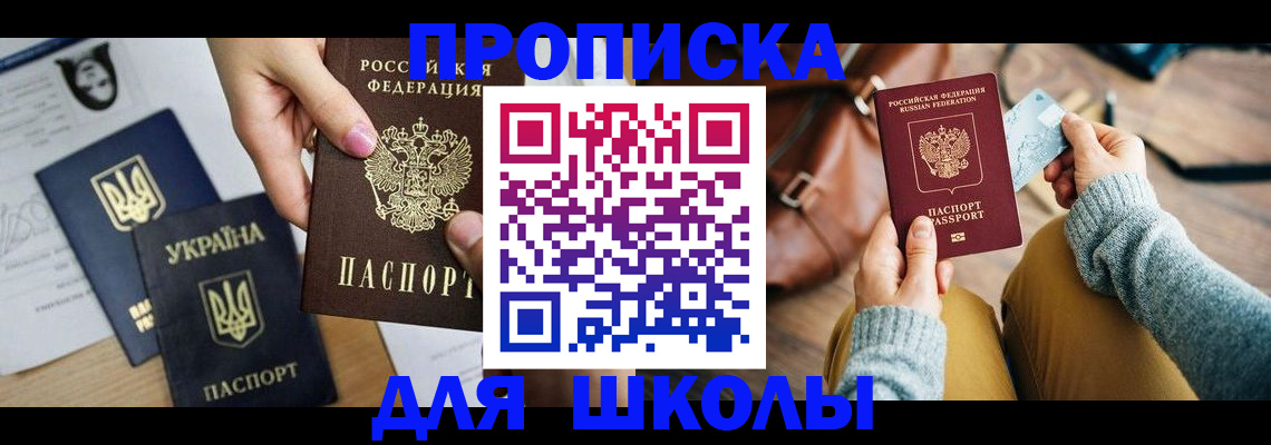 временная регистрация для школы в Камешково